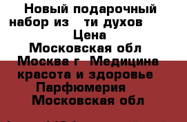 Новый подарочный набор из 5-ти духов Chanel Chance › Цена ­ 2 850 - Московская обл., Москва г. Медицина, красота и здоровье » Парфюмерия   . Московская обл.